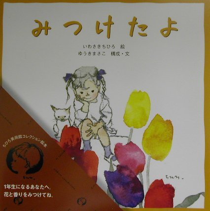 【全巻＋別巻】 ちひろ美術館 第1集〜第6集 アルバム・いわさきちひろ 講談社 ちひろのアルバム ｜世界初の絵本美術館｜ちひろ美術館・東京