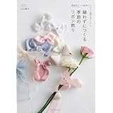 縫わずにつくる 季節のリボン飾り