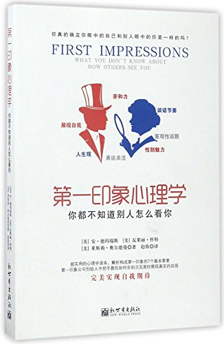 第一印象心理学:你都不知道别人怎么看你