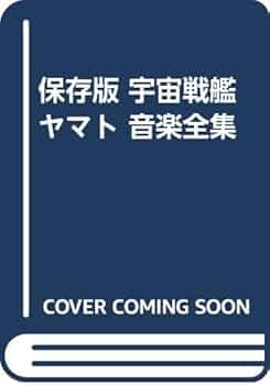 ★ 楽譜 スコア 「保存版 宇宙戦艦ヤマト 音楽全集」 ★ Amazon.co.jp: 保存版 宇宙戦艦ヤマト 音楽全集 : 東京音楽書院: 本