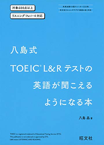 無料電子書籍アプリ 八島式 TOEIC L&Rテストの英語が聞こえるようになる本 バイ