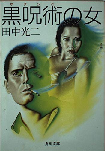 黒呪術(マクンバ)の女 (角川文庫)