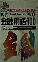 金融制度の改革と展望   /時潮社/後藤新一（単行本） 昭和金融史: 21世紀への展望 | 後藤 新一 |本 | 通販 | Amazon