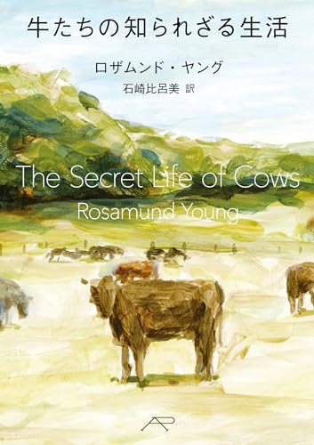 牛たちの知られざる生活