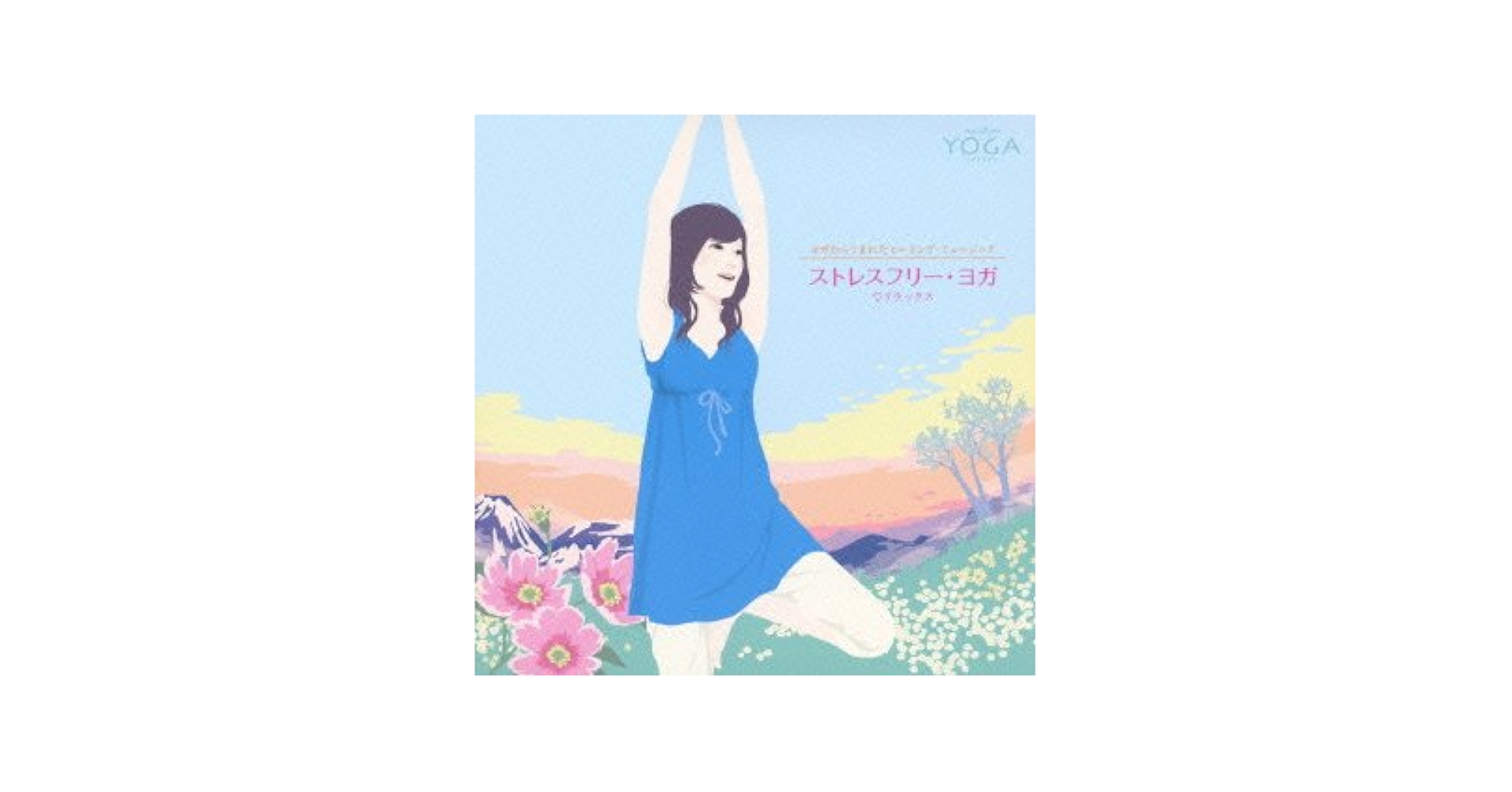 ヨガからうまれたヒーリング・ミュージック プチ瞑想・ヨガでリラックス [CD] Amazon.co.jp: ヨガからうまれたヒーリング・ミュージック