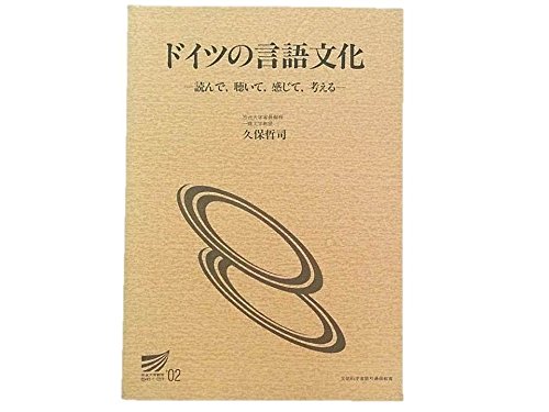 ドイツの言語文化―読んで,聴いて,感じて,考える (放送大学教材) ドイツの言語文化―読んで,聴いて,感じて,考える (放送大学教材)