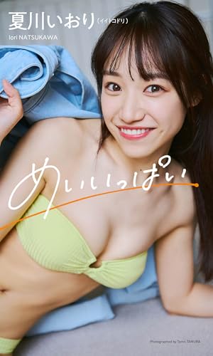 【デジタル限定】夏川いおり写真集「めいいっぱい」 (週プレ PHOTO BOOK)