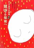 comera 見守るだけで、子どもは育つ やってあげる保育から見守る保育へ 子どもたちが自発的に活動