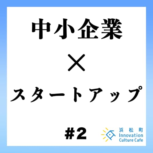 #2『中小企業&times;スタートアップ ～産学官で開拓する～』