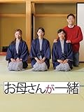 温泉旅館での密室会話劇!『お母さんが一緒』