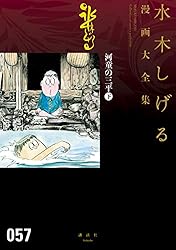 河童の三平 水木しげる漫画大全集（下） (コミッククリエイト