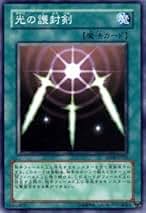 Amazon.co.jp: 遊戯王 光の護封剣