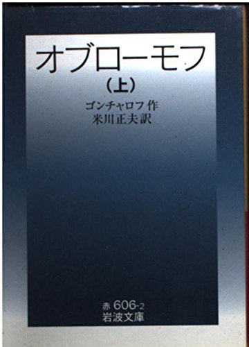 オブローモフ 上中下 岩波文庫 全3冊 オブローモフ 上中下 岩波文庫 全3冊 オブローモフ（上中下） 全3冊(