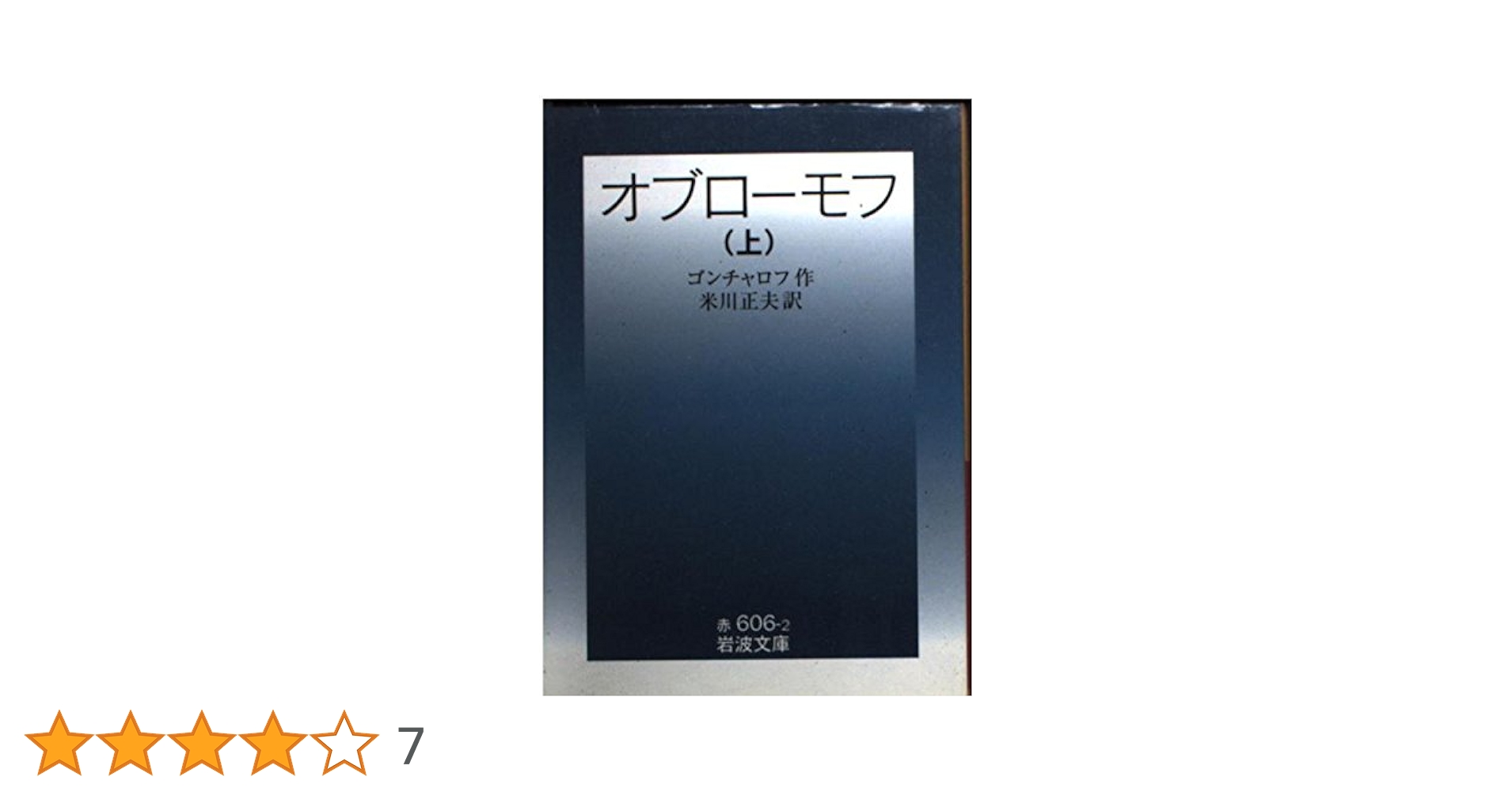 オブローモフ 上 (岩波文庫 赤 606-2) | ゴンチャロフ, 米川