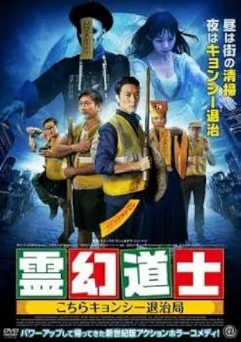 霊幻道士 こちらキョンシー退治局