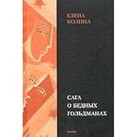 Сага о бедных Гольдманах 5948550192 Book Cover