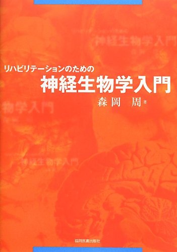 リハビリテーションのための神経生物学入門 リハビリテーションのための神経生物学入門