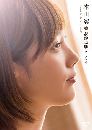 Amazon Com 本田翼 In 起終点駅 ターミナル Dvd Movies Tv