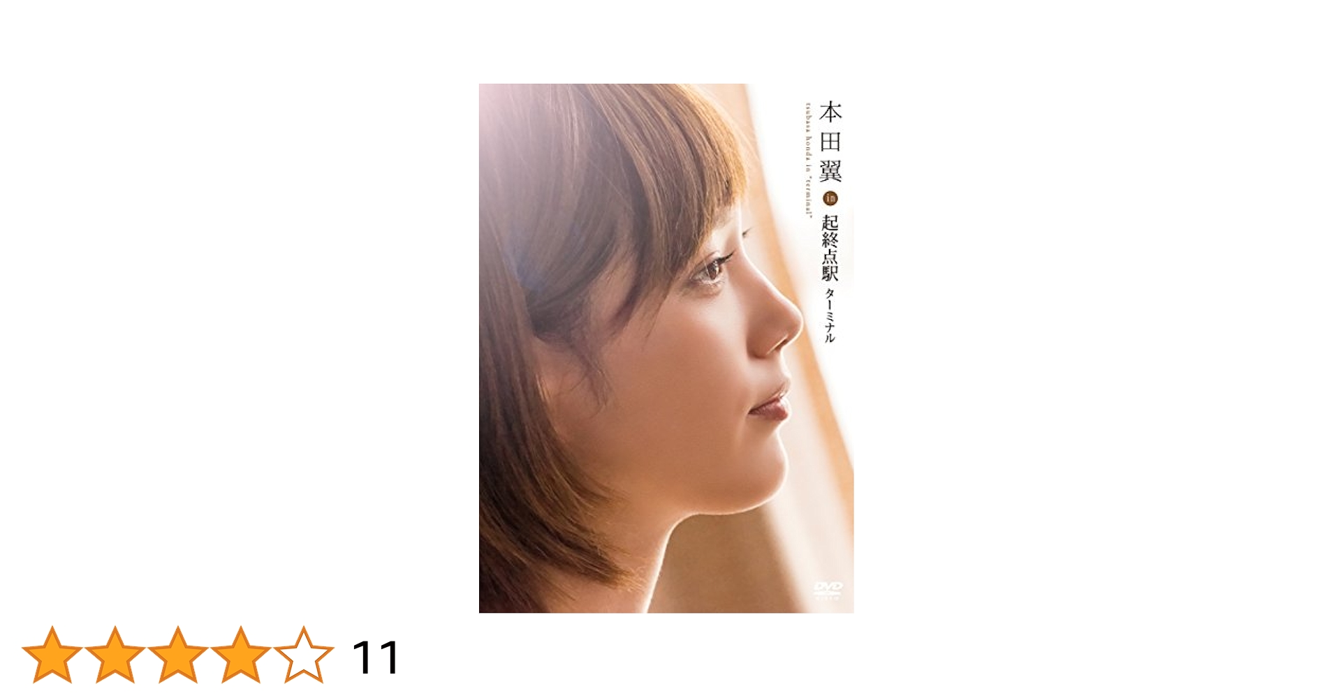 2パック【中古】DVD▼起終点駅 ターミナル + 本田翼 in 起終点駅 ターミナル(2枚セット)▽レンタル落ち 全2巻 Amazon.co.jp: 起終点駅 ターミナル + 本田翼 in 起終点駅