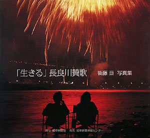 「生きる」長良川賛歌: 後藤亘写真集