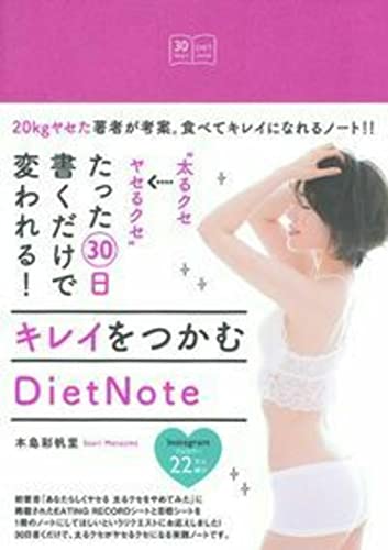 “太るクセ→ヤセるクセ"たった30日書くだけで変われる! キレイをつかむDietNote