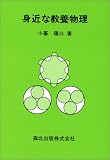 身近な教養物理