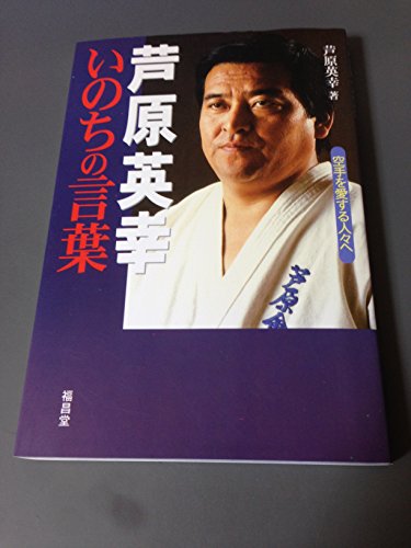 実践芦原空手 1-3巻セット。　芦原英幸 実戦！芦原カラテ（3）(芦原英幸) / 古本、中古本、古書籍の通販は