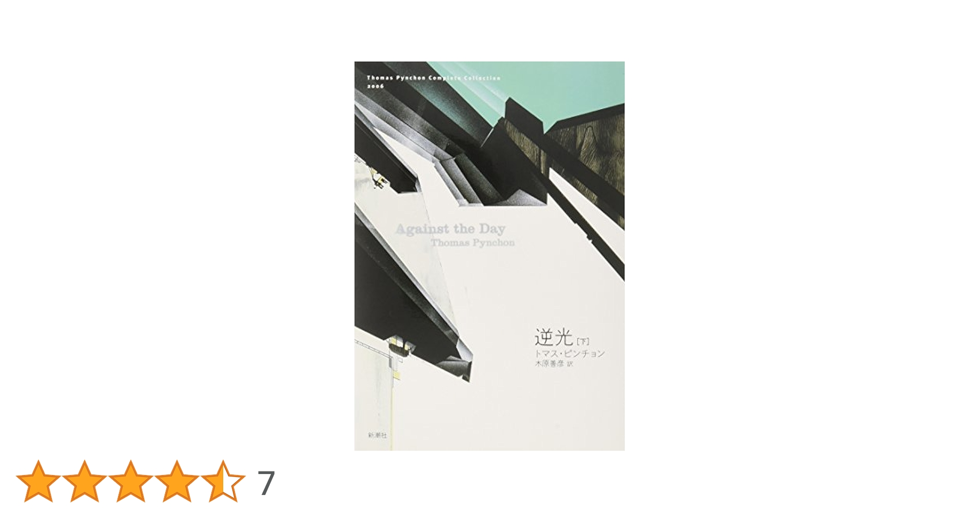トマス・ピンチョン　逆光 上＆下　２冊セット トマス・ピンチョン 逆光 上＆下 2冊セット Amazon.co.jp: 逆光