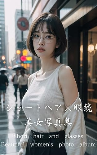 ショートヘア×眼鏡美女図鑑【AIグラビア写真集】