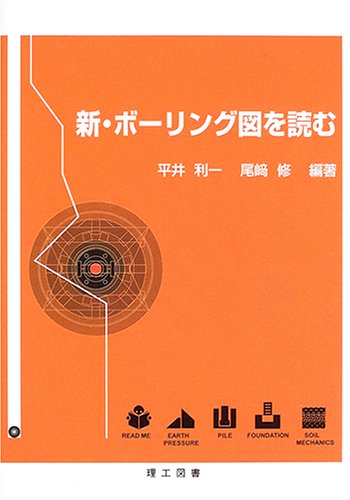 新・ボーリング図を読む