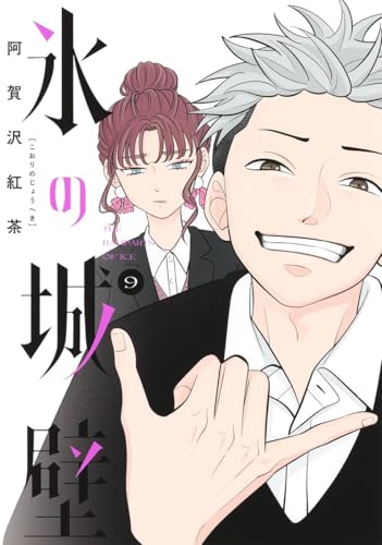 氷の城壁 9 (ジャンプコミックス)