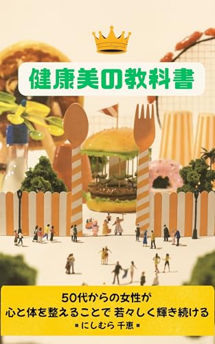 健康美の教科書