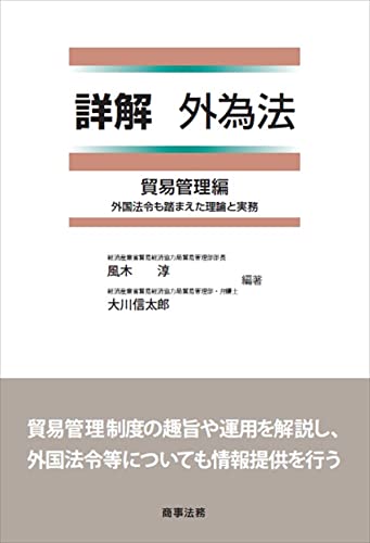 詳解 外為法 貿易管理編――外国法令も踏まえた理論と実務