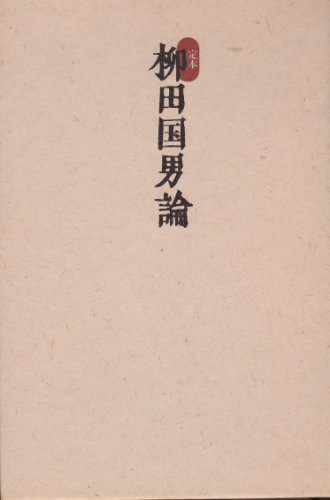 定本 柳田国男論 定本 柳田国男論
