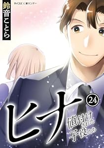 ヒナ 値付けされた子役たち（２４） (サイコミ×裏少年サンデーコミックス)