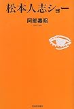 952円「松本人志ショー」