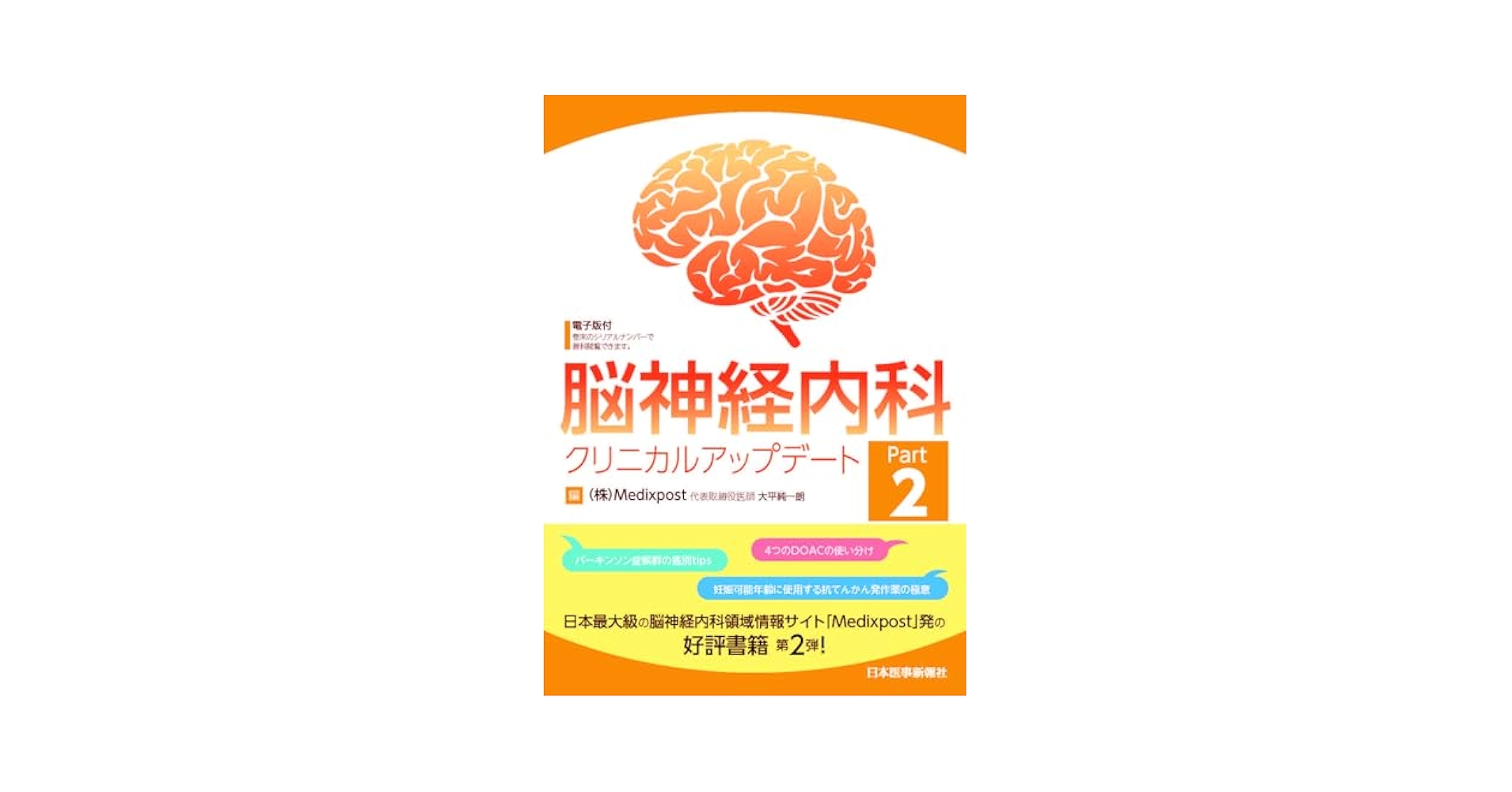 肝臓クリニカルアップデート  ｖｏｌ．１　ｎｏ．２（Ｏｃｔｏ /医学図書出版/肝臓クリニカルアップデ-ト編集委員会（大型本） 雑誌 - 肝臓クリニカルアップデート – 医学図書出版
