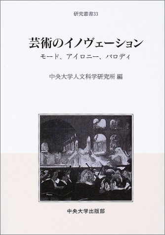 芸術のイノヴェーション―モード、アイロニー、パロディ (中央大学人文科学研究所研究叢書)