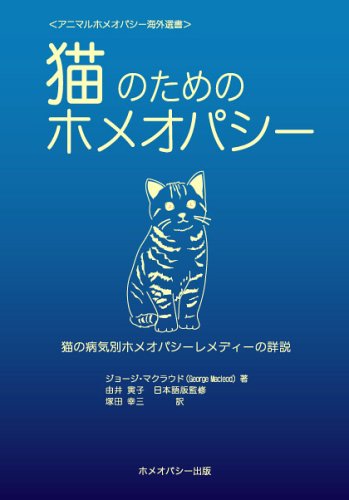スマホ 無料電子書籍 猫のためのホメオパシー―猫の病気別ホメオパシーレメディーの詳説 (ア バイ