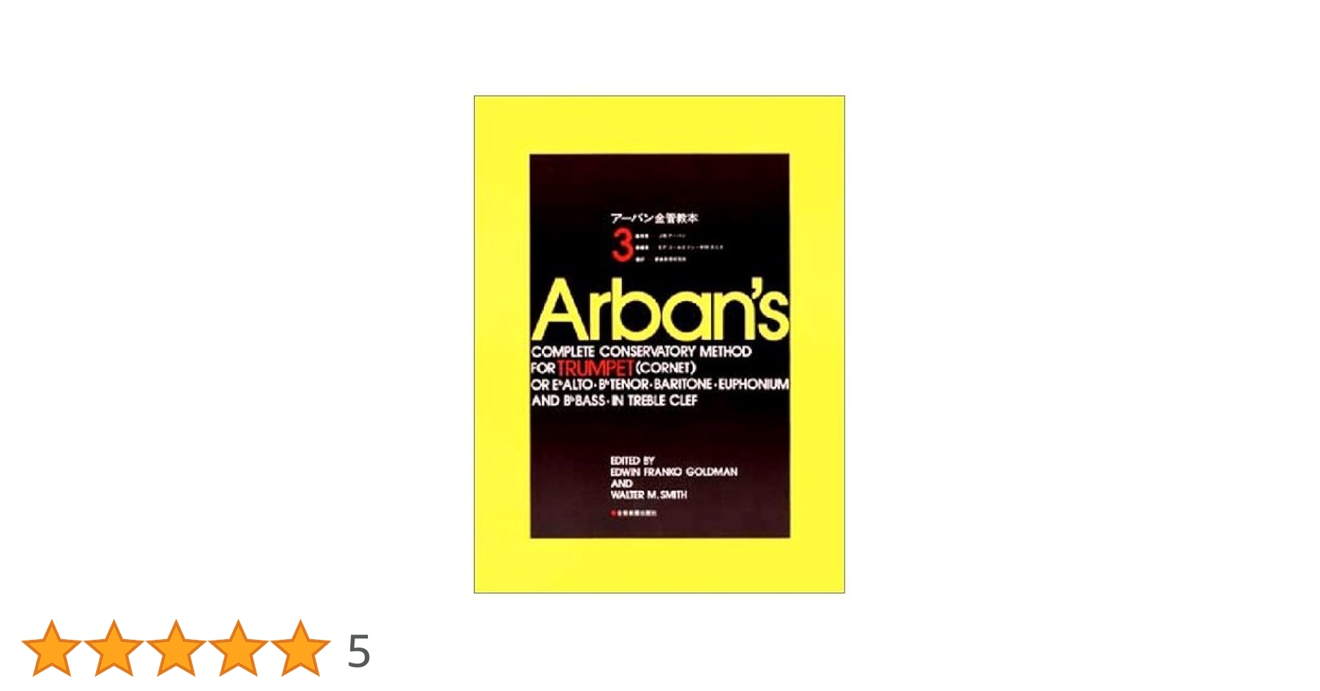 アーバン金管教本(3) | J.B.アーバン, E.F.ゴールドマン, W.M.