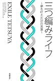 三つ編みライフ ～夢を叶えた31の言葉～