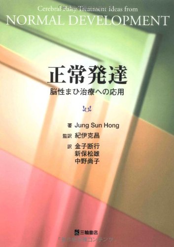 スマホ 無料電子書籍 正常発達―脳性まひ治療への応用 バイ