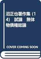 Amazon.co.jp: 沼正也著作集 (14) 試論 無体物債権総論