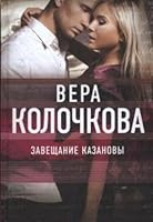 Завещание Казановы 5699956107 Book Cover