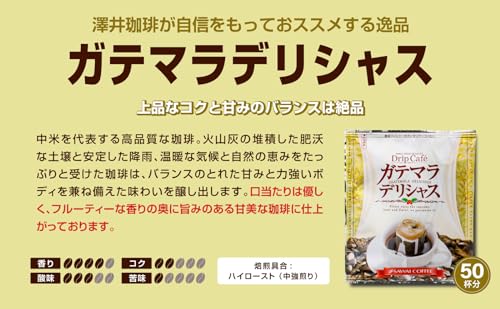 澤井珈琲 ガテマラデリシャス ドリップバッグ 50杯分