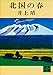 北国の春 (講談社文庫)