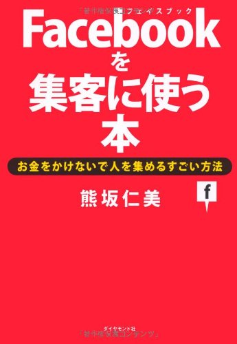 Facebookを集客に使う本 | 熊坂 仁美 |本 | 通販 | Amazon