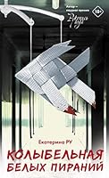 Kolybelnaja belykh piranij 5171394903 Book Cover