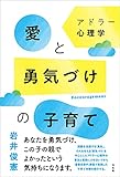 アドラー心理学　愛と勇気づけの子育て