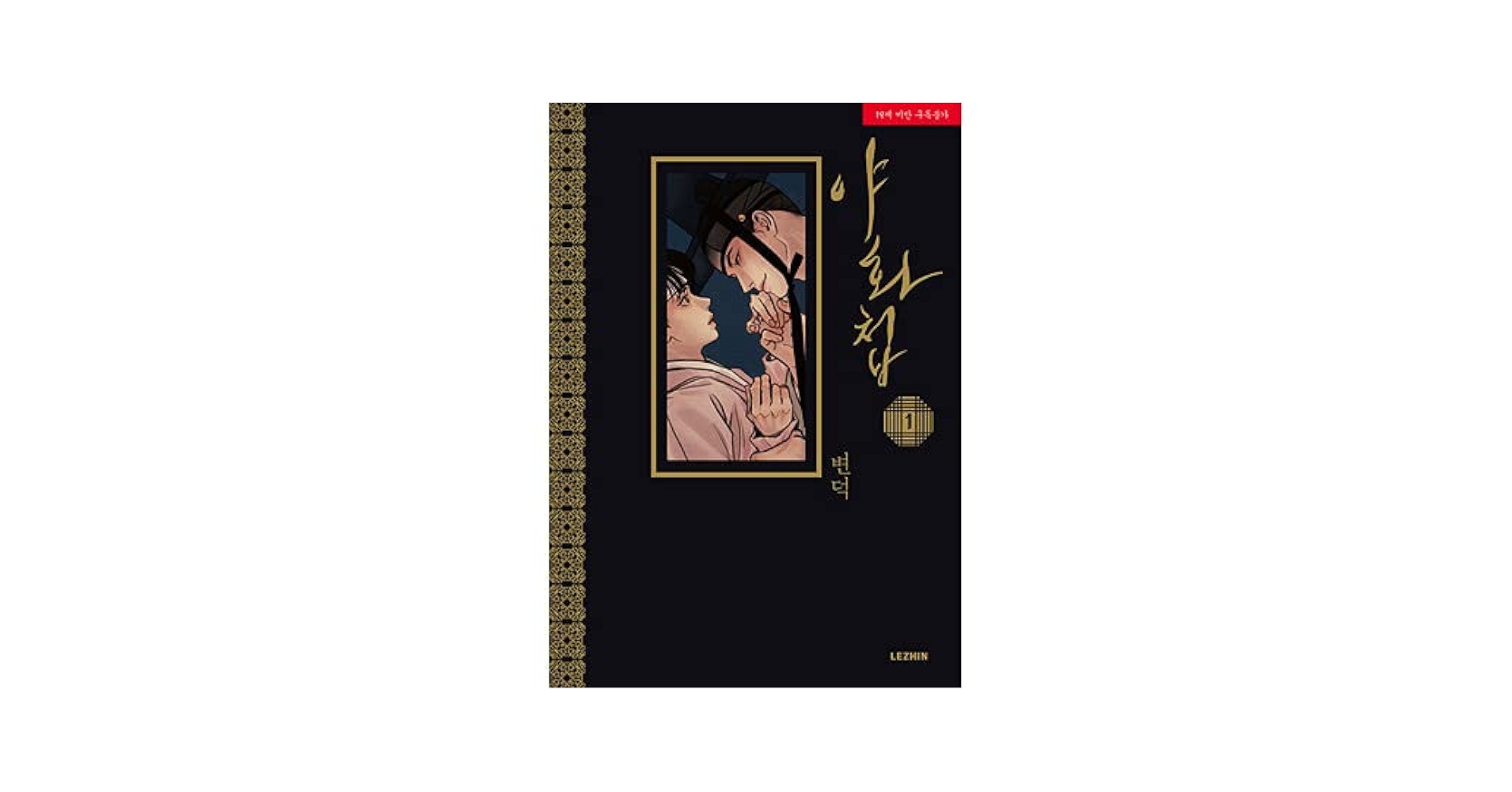 1巻] 韓国マンガ Byeonduck 引退した春画師ナミン X 稀代の男色